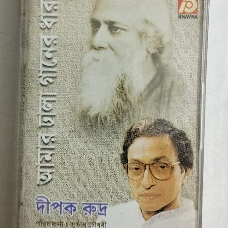 Amar dhala gaaner dhara - Dipak Rudra Used Audio Cassette (VG)